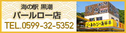 海の駅 黒潮 パールロード店 TEL.0599-32-5352