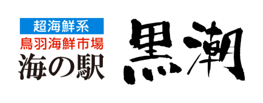 超海鮮系 鳥羽海鮮市場 海の駅 黒潮